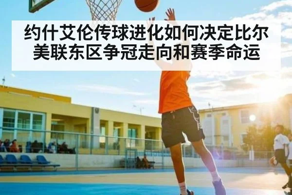 约什艾伦传球进化如何决定比尔美联东区争冠走向和赛季命运