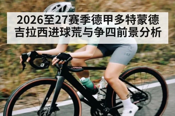 2026至27赛季德甲多特蒙德吉拉西进球荒与争四前景分析