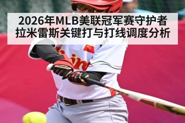 2026年MLB美联冠军赛守护者拉米雷斯关键打与打线调度分析